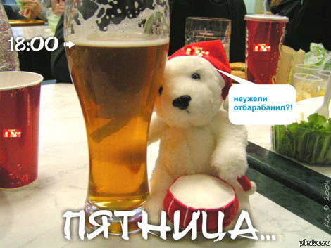 Неужели пятница картинки прикольные