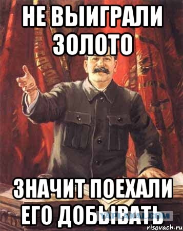 не выиграл ни один. участвуй в конкурсе мем. кот и собака демотиватор. не выиграл ни один. сталин футбол не выиграли золото значит поехали его добывать.