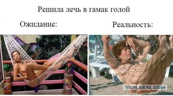 Ожидания VS Реальность