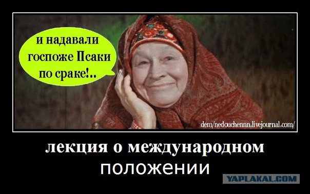 Бедная Псака
