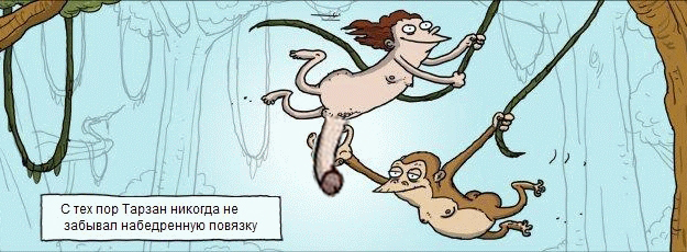 Тарзан и набедренная повязка