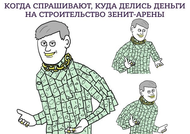 «Мы строили, строили и наконец построили!» — или стадион Зенита за 48 миллиардов рублей