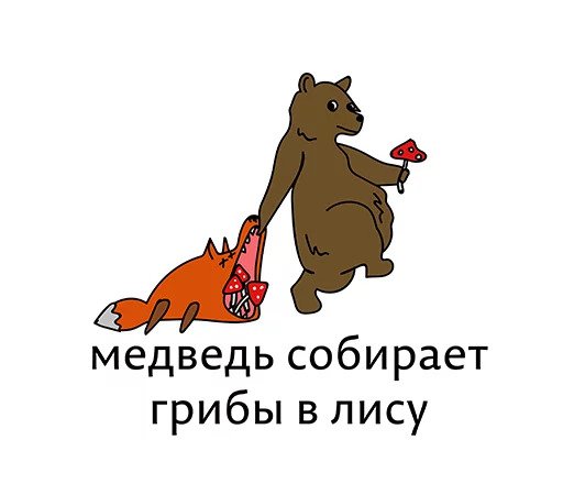 Всё слишком буквально...