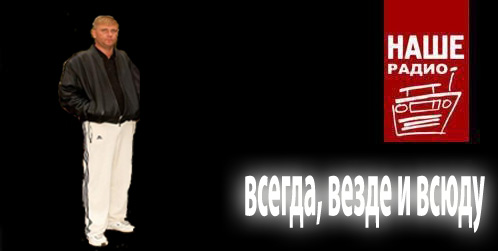 Фотожаба: Наше радио