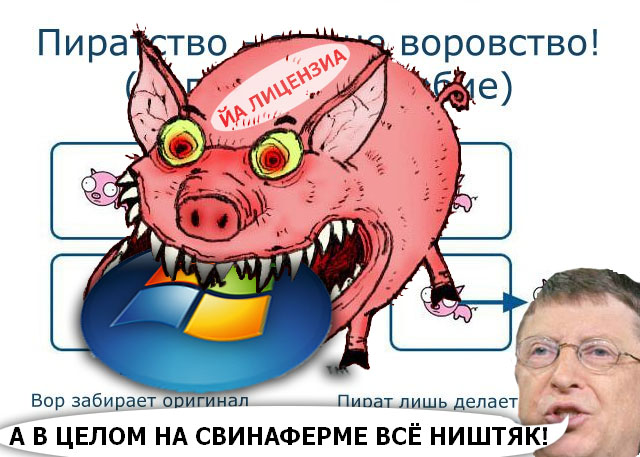 Пиратство - не воровство!