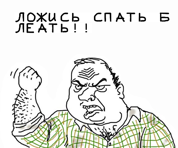 Будь мужиком, скажи что думаешь!