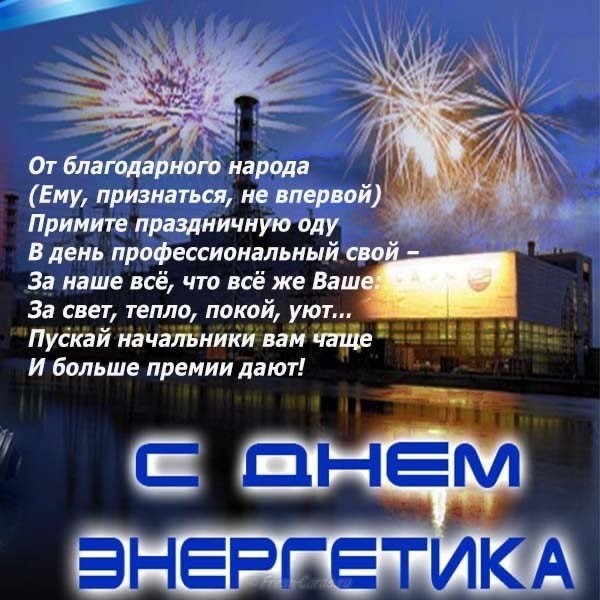 С Днём энергетика!!!