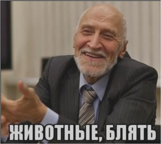 Внимание неадекваты!