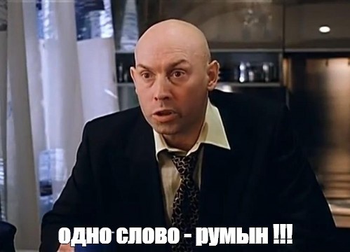 Румыны нынче не те