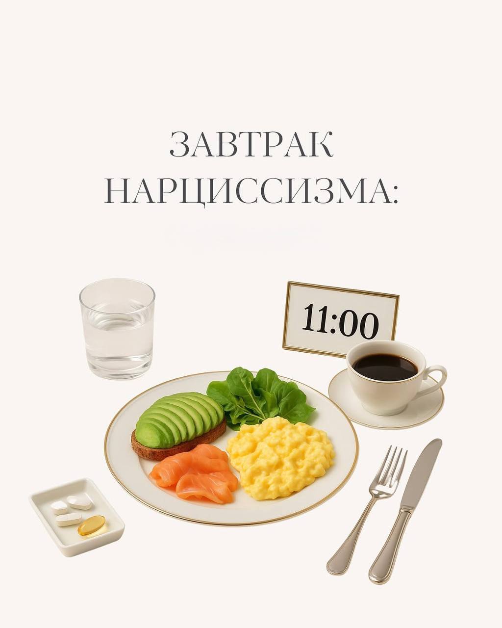 «Завтрак шизоида»