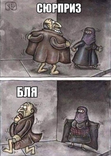Вылезай, приехали!