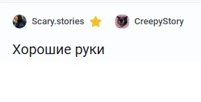 Хорошие руки⁠