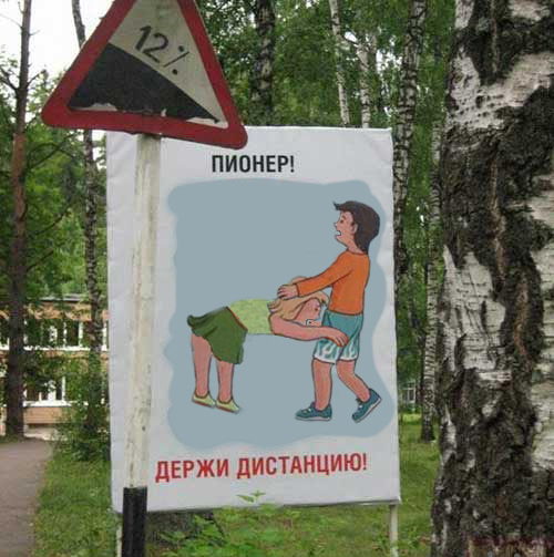 Фотожаба: Держи дистанцию