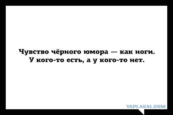Очень чёрный юмор. Чёрный, как моя душа