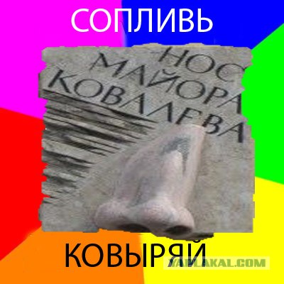 Нос Майора Ковалева