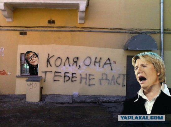 Фотожаба: Коля, она тебе не даст!