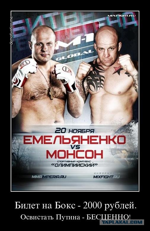 Бой Ф. Емельяненко - Д. Монсон
