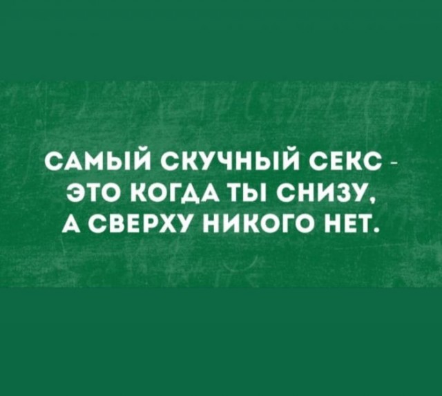 Пятница. И немного слегка пошлых картинок с надписями и без 16+ (15.07)