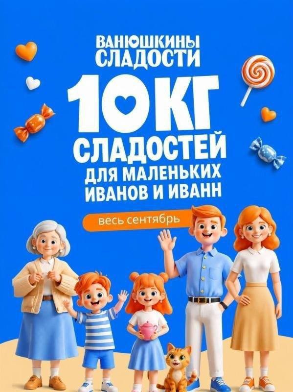 Россиянка потребовала 1 млн рублей из-за акции на 10 кг сладостей для детей с именем Иван.