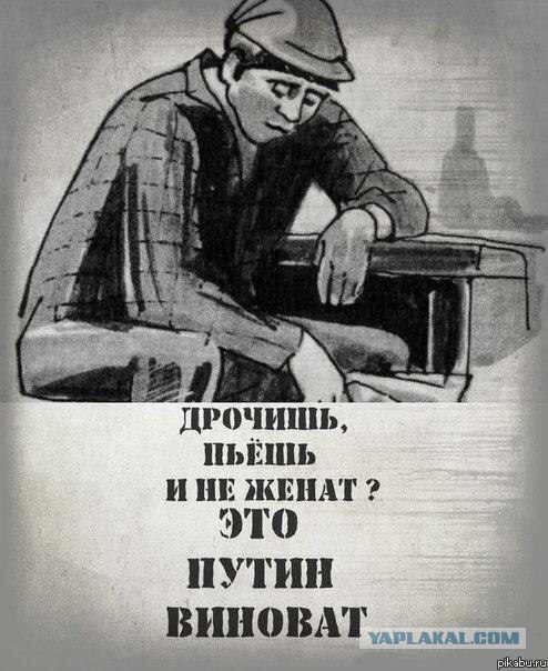 В чем виноват Путин