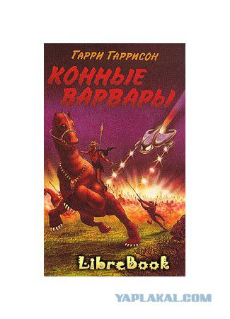 Гарри Гаррисон
