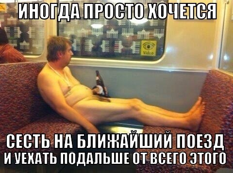 Железнодорожного юмора пост