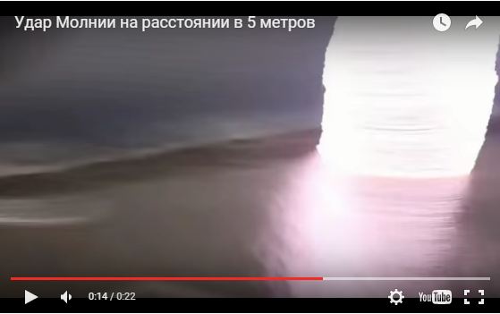 Удар молнии на расстоянии в несколько метров