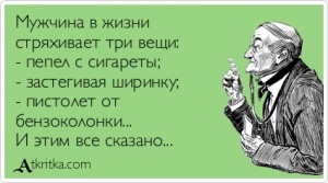 Стряхнуть надо?!