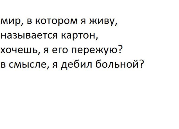 Записки сумасшедшего, или воскресные мысли вслух