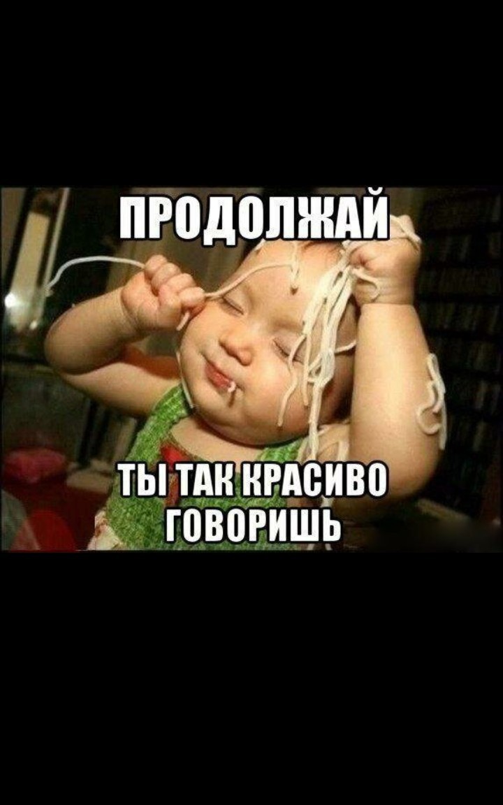 Продолжай что ты не продолжаешь