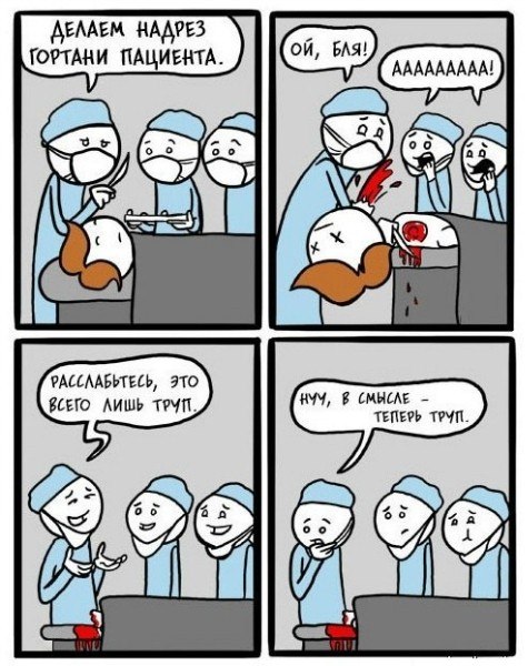 Суровый медицинский юмор