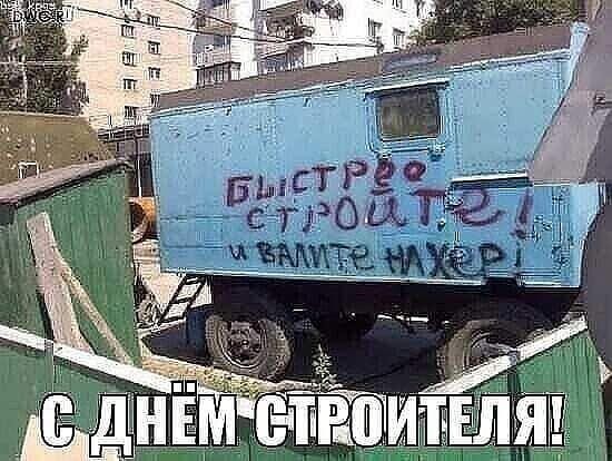 С праздником, строители!