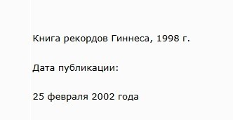 Рекорды в науке и технике. Предельные значения величин