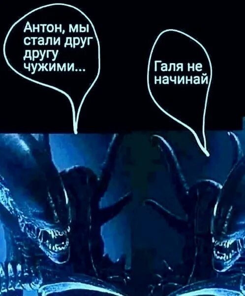 Он Чужой⁠