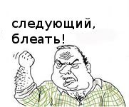 Следующий