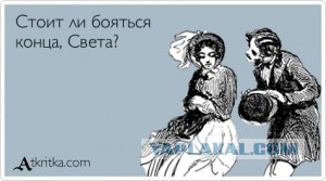 Конец Света