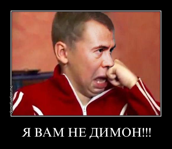 Медведев обиделся на Обамыча