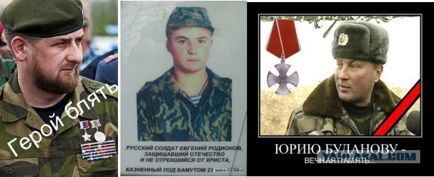 Памяти Русского Солдата Юрия Буданова