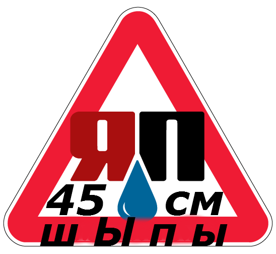 Знак ЯП готофф