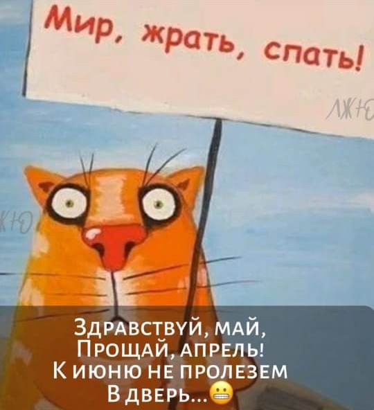 С 1 мая!!!