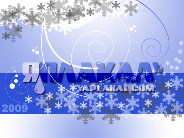 Новогодняя открытка от ЯПлакалъ