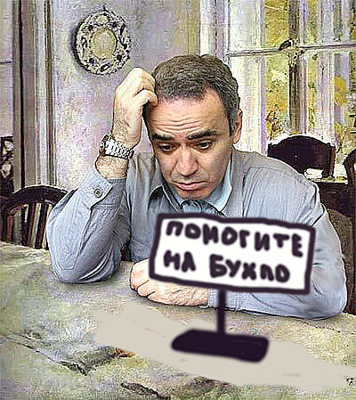 Фотожаба: Каспаров задумался