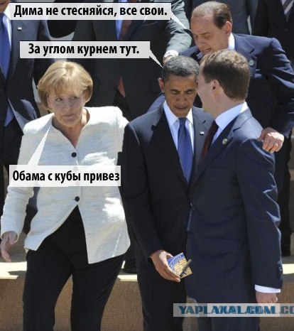 Наш президент на саммите G8!