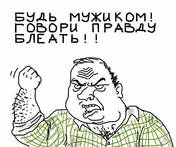 Будь мужиком, скажи что думаешь!