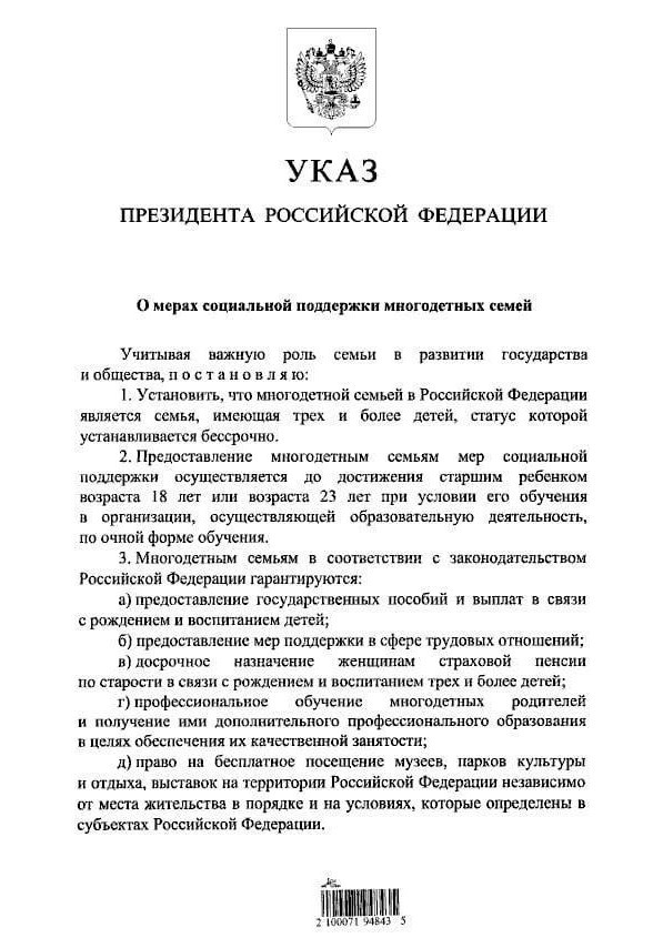 Путин подписал указ о мерах социальной поддержки многодетных семей
