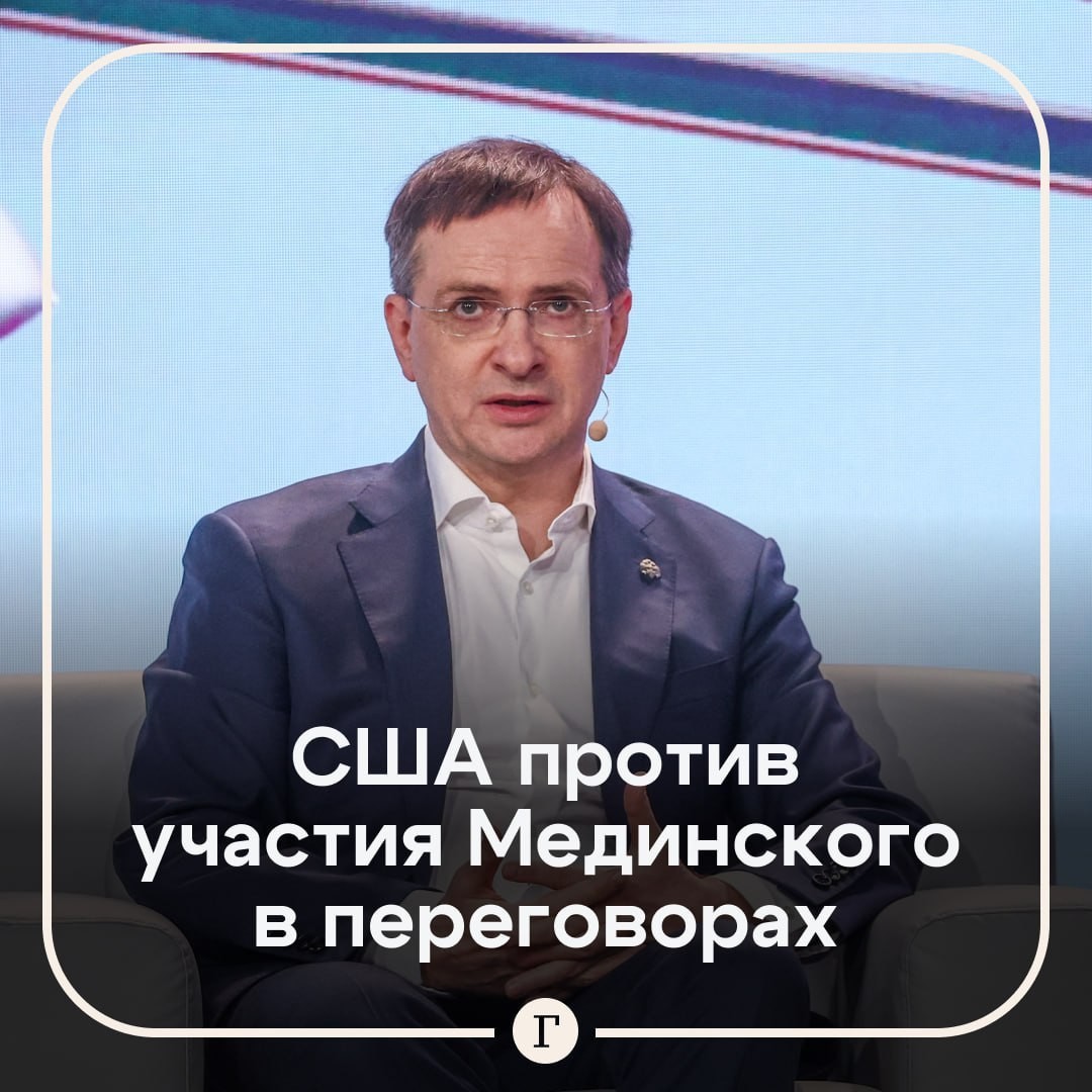 США просят исключить Мединского из переговоров по Украине.