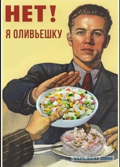 Оливье.