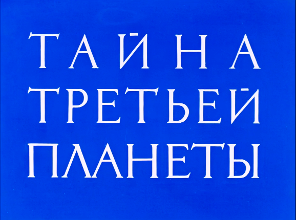 Мультипликационному фильму «Тайна третьей планеты» - 45 лет!