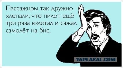 Почему хлопают в ладоши только наши пассажиры