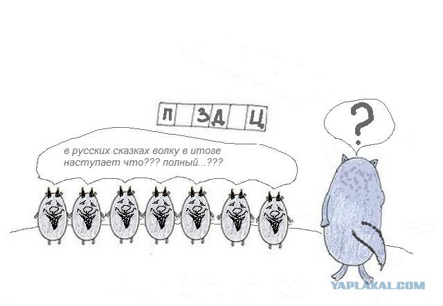 Волк и семеро